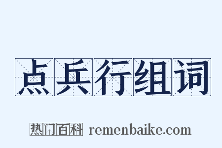 点兵行组词是什么意思的图片